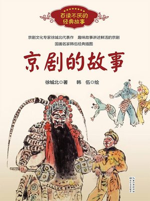 cover image of 京剧的故事